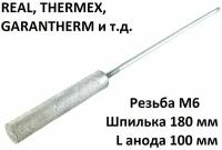 Магниевый анод для водонагревателя Thermex, Гарантерм, Реал - M6 Длина 100 мм Шпилька 180 мм