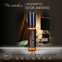 Духи масляные, парфюм - ролик по мотивам "Black Afgano" Nasomatto 3 мл, AROMAKO