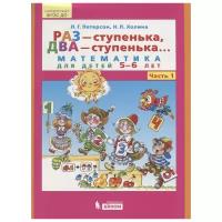 Петерсон. Раз - ступенька, два - ступенька... Математика для детей 5-6 лет. Ч. 1. (Бином). (ФГОС)