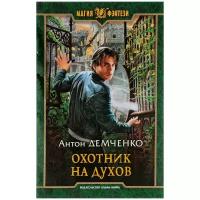 Демченко Антон Витальевич "Охотник на духов"