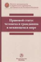 Правовой статус человека и гражданина в меняющемся мире: монография