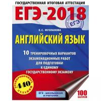 Музланова Е.С. "ЕГЭ-2018. Английский язык. 10 тренировочных вариантов экзаменационных работ для подготовки к единому государственному экзамену"