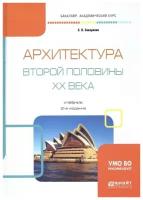 Заварихин С. П. "Архитектура второй половины XX века"