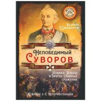 Непобедимый Суворов. Измаил, Альпы и другие славные сражения. Изд. 2-е, перераб