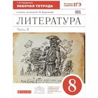 Т. Ф. Курдюмова "Литература. 8 класс. Рабочая тетрадь к учебнику-хрестоматии Т. Ф. Курдюмовой. В 2 частях. Часть 2"