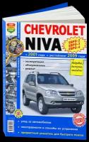 "Chevrolet Niva с 2001 года, рестайлинг 2009 года. Евро-2/3/4. Эксплуатация, обслуживание, ремонт"