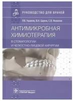 ушаков, царев, яковлев: антимикробная химиотерапия в стоматологии и челюстно-лицевой хирургии. руководство для врачей