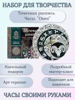 Набор для росписи часов. Точечная роспись. Знаки Зодиака. Часы "Овен"