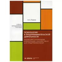 Психология в предпринимательской деятельности. Учебно-методическое пособие