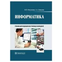 Омельченко В.П., Демидова А.А. "Информатика (учебная дисциплина "Информатика. Информационные технологии в профессиональной деятельности")"