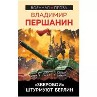 Першанин В.Н. "«Зверобои» штурмуют Берлин"