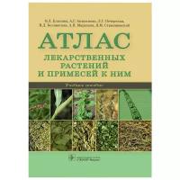 Белоногова В.Д. "Атлас лекарственных растений и примесей к ним. Учебное пособие"