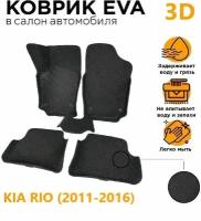 Eva Коврики 3D KIA RIO 3 (2011-2016)