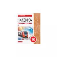 Физика Сборник задач 10 класс Учебное пособие Заболотский АА