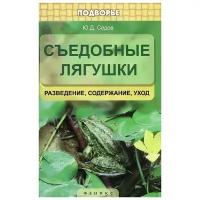 Съедобные лягушки. Разведение, содержание, уход | Седов Юрий Дмитриевич