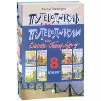 Тихомиров В.И. "Путеводители по Санкт-Петербургу (комплект из 8 книг)"