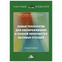 Бикбау М.Я. "Новые технологии для обезвреживания и полной переработки бытовых отходов"