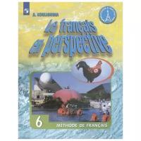 Кулигина А. "Французский язык. 6 класс. Учебник для учащихся общеобразовательных организаций и школ с углубленным изучением французского языка"