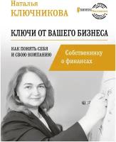 "Ключи от вашего бизнеса. Собственнику о финансах"Ключникова Н. В