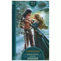 Крымова В.В. "Обжигающие оковы любви"