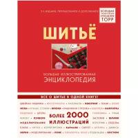 Биндер Б., Ютта К., Розер К. "Шитье. Большая иллюстрированная энциклопедия TOPP. 2-е изд., перераб. и доп."