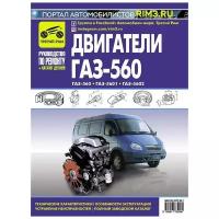 Двигатели ГАЗ-560, ГАЗ-5601, ГАЗ-5602: Руководство по эксплуатации, техническому обслуживанию и ремонту. Каталог деталей