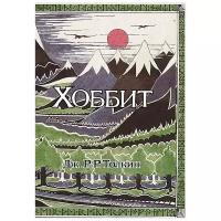 Хоббит (с ил. Толкина, перевод Баканова и Доброхотовой) Толкин Д.Р.Р