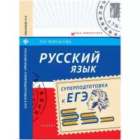 Черкасова Любовь Николаевна. Русский язык. Суперподготовка к ЕГЭ. Без репетитора