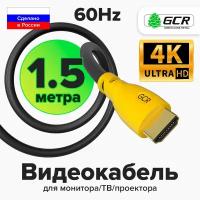 Кабель HDMI 1,5м UHD 4K 60Hz для монитора телевизора PS4 24K GOLD (GCR-HM300) черный;желтый