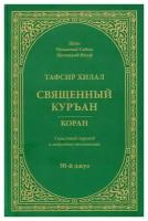 Тафсир Хилал. Священный Куръан/Коран: смысловой перевод и подробное толкование: 30-й джуз. Мухаммад Садык Мухаммад Юсуф, шейх Диля