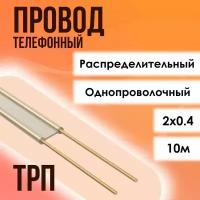 Провод телефонный распределительный ТРП ГОСТ 2х0.4 - 10м