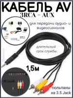 AV Кабель 3RCA - AUX (тюльпаны на 3.5 Jack) 1,5 м