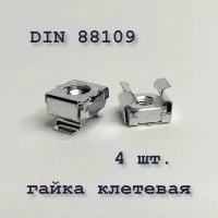 Гайка клетевая DIN 88109 М6 (1,7-2,5) 8,3х8,3 оцинкованная