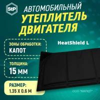 Утеплитель двигателя STP HeatShield 2 в 1 L (1350мм х 600мм)