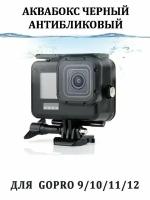 Аквабокс GoPro 9 10 11 12 черный антибликовый