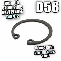 Кольцо стопорное для отверстия D56 DIN 472 - 2 шт