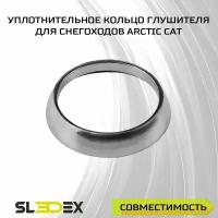 Уплотнительное кольцо глушителя для снегоходов Arctic Cat