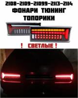 Задние светодиодные фонари "Топорик" ВАЗ 2108, 2109, 21099, 2113, 2114, Светлые, тюнинг