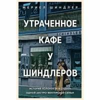 Книга Утраченное кафе "У Шиндлеров". История Холокоста и судьба одной австро-венгерской семьи