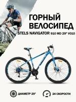 Велосипед Stels Navigator 910 MD V010 Синий/Чёрный 29Д, 16, 5"