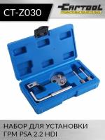 Набор для установки ГРМ PSA 2.2 HDI Car-Tool CT-Z030