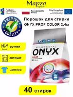 Стиральный порошок ONYX PROF COLOR 2,4кг
