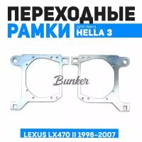 Переходные рамки для замены линз Lexus LX470 II 1998-2007