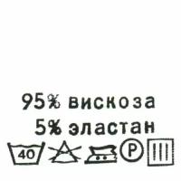 Этикетка-составник 30*30 мм, полиэстер, 100 шт (упак), белый фон, черный шрифт (NWA) (вискоза 95% эластан 5%)