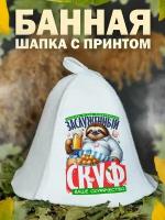 Шапка для бани Скуф