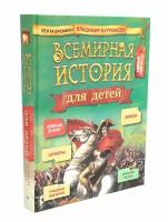 Всемирная история для детей. Бутромеев В. П. Филипок и К