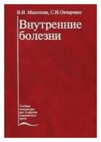 Маколкин, Овчаренко "Внутренние болезни. Учебник.- 4-е изд. (ВУЗ)"