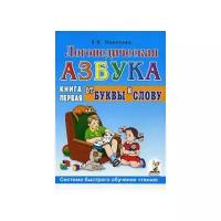 Логопедическая азбука. Система быстрого обучения чтению: в 2-х книгах: Книга 1. От буквы к слову