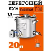 Перегонный куб "Добрый жар" 20 литров с ТЭН, крышка с клампом на 1,5 дюйма