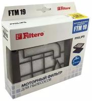 Filtero FTM 19 PHI набор моторных фильтров пылесоса PHILIPS 05870 Filtero